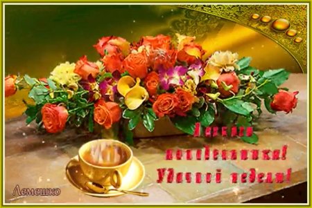Доброго понедельника и удачной недели гифки