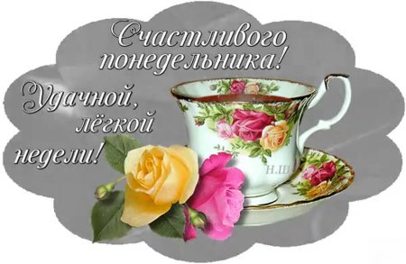 Доброе утро понедельника и удачной недели гифки