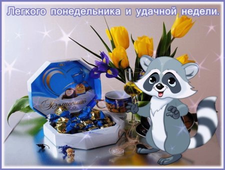 С понедельником удачной недели