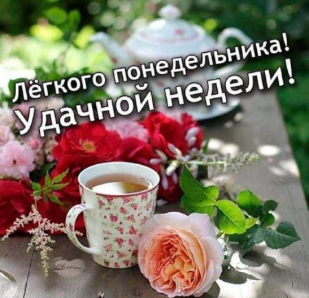 С добрым утром понедельника