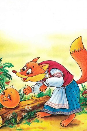 Народная сказка Колобок