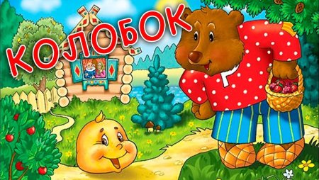Сказки Колобок