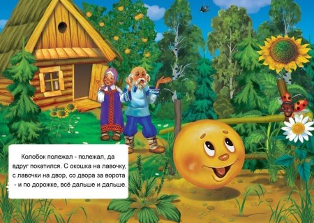 Народная сказка Колобок