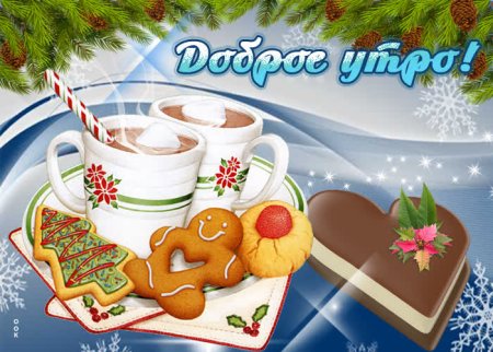Доброе утро зимнее здоровье