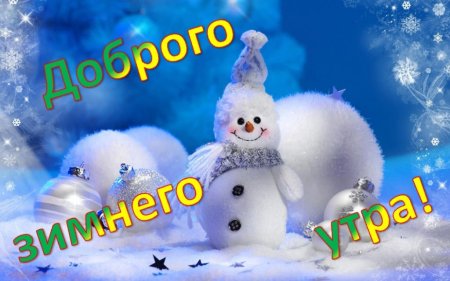 Открытки с добрым утром зимние