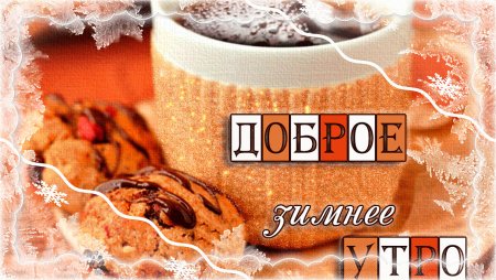 Доброе зимнее утречко