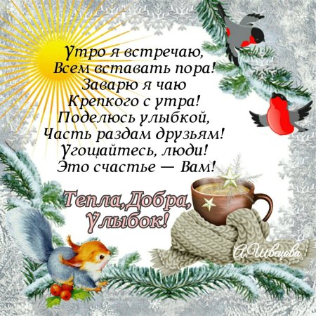 Красивое поздравление с зимним утром