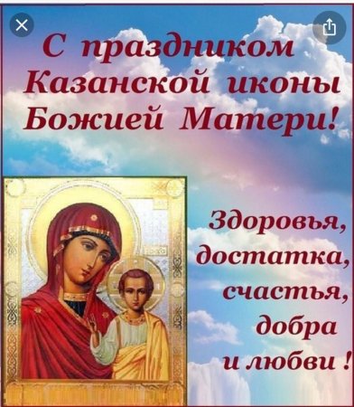 Православный праздник Казанская Божья Матерь