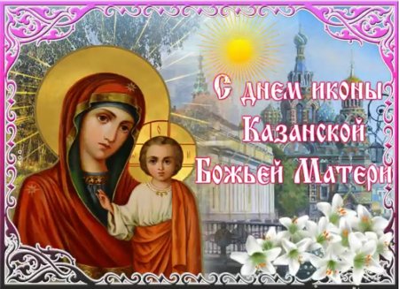 С Казанской Божьей матери поздравления картинки
