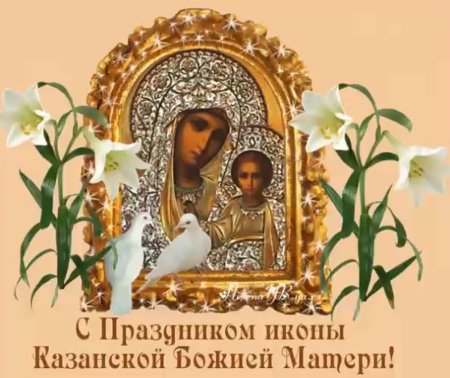 С праздником иконы Казанской Божьей матери гиф
