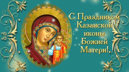 С праздником Казанской иконы Божией матери