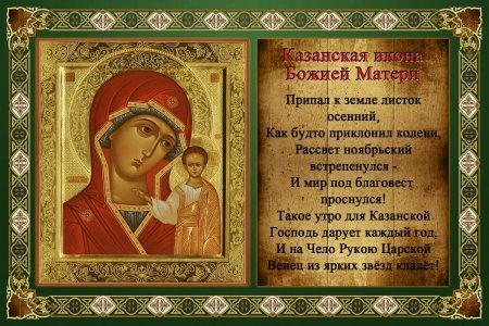 Казанская икона Божией матери праздник 4 ноября