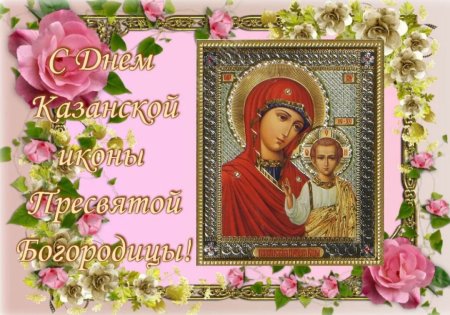 С праздником Казанской иконы Божией матери