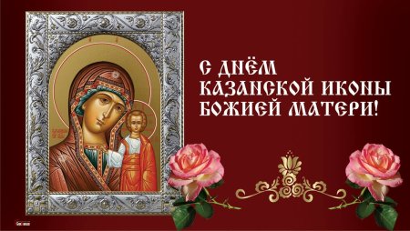 21 Июля Казанская Божья Матерь