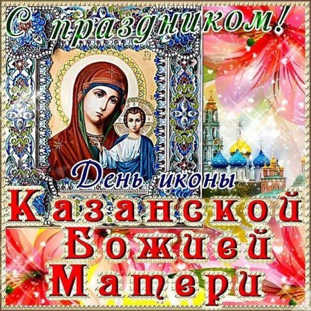 День Казанской иконы Божией матери 2022
