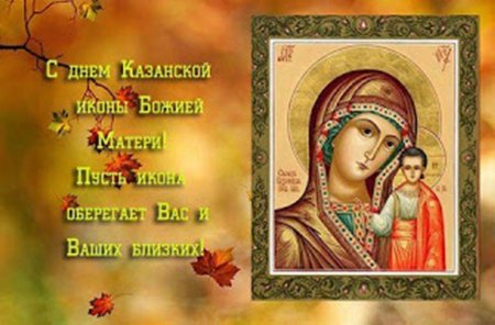 Празднование Казанской иконы Божией матери 4 ноября