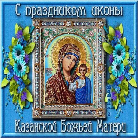 Казанская икона Божией матери праздник 21.07