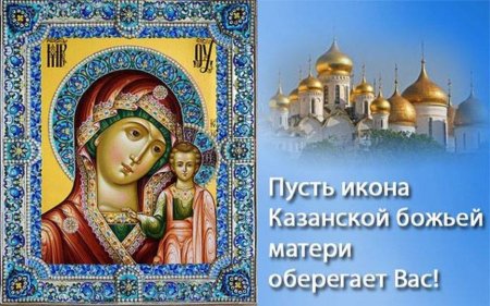 С праздником Казанская икона Божией матери праздник