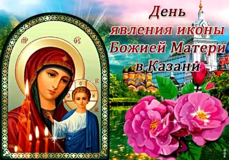 Явление иконы Казанской Божьей матери