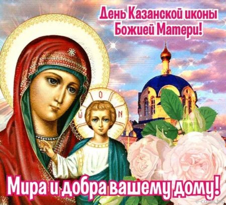 Икона Казанской Божьей матери 21 июля
