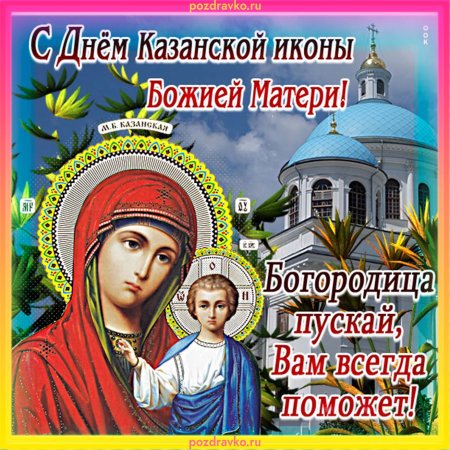 День Казанськоi iкони Божоi матерi