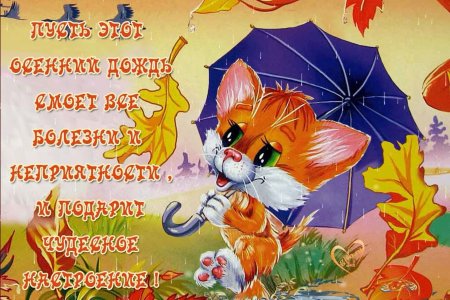Хорошегомнастроения в дождливую погоду