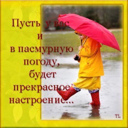Хорошего настроения в любую погоду