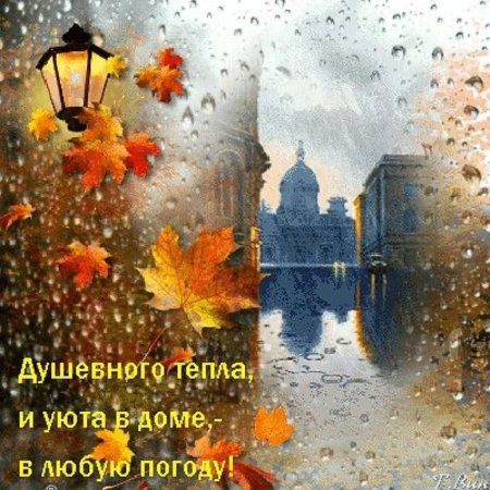 Душевного тепла в любую погоду