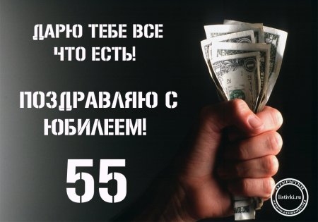 55 Мужчине поздравление прикольное