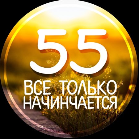 С днём рождения 55 лет мужчине
