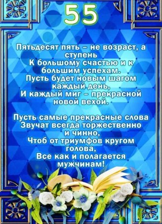 Поздравление с юбилеем мужчине 55