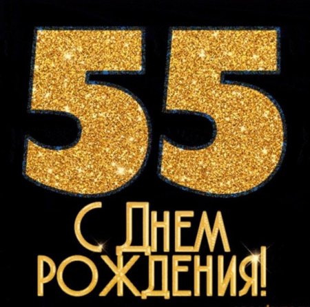55 Лет