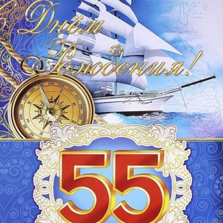 С юбилеем 55 мужчине