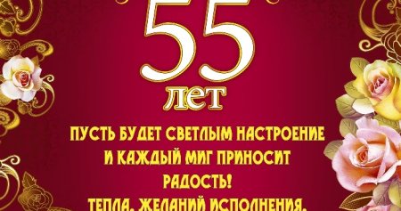 Поздравления с днём рождения мужу 55 лет