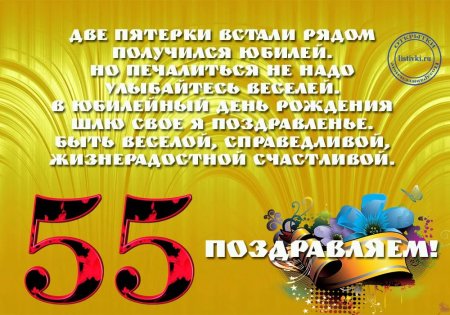 Поздравление с юбилеем 55