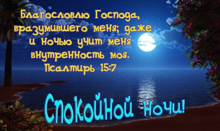 Спокойной ночи христианские