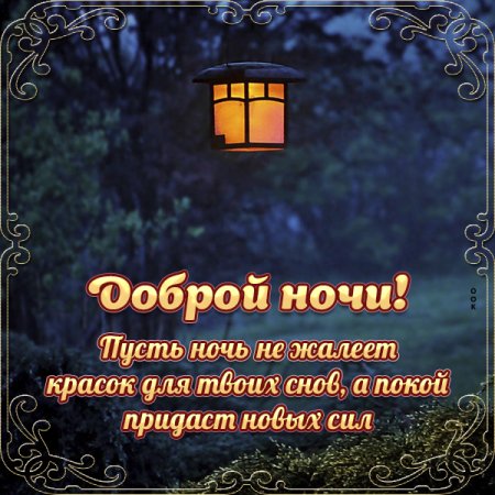 Христианские пожелания доброй ночи