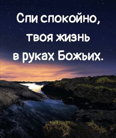 Спокойной ночи христианские