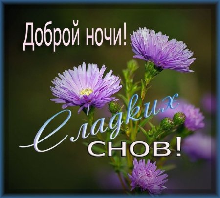 Христианские пожелания доброй ночи
