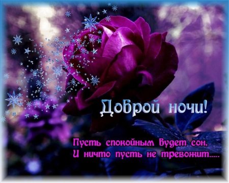 Христианские открытки спокойной ночи