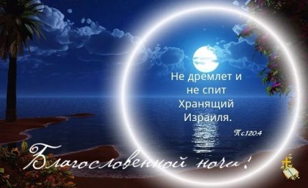 Христианские открытки с пожеланиями спокойной ночи