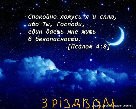 Христианские открытки спокойной ночи