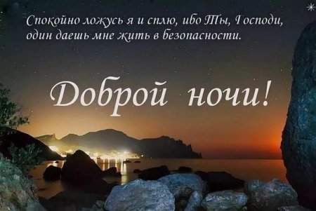 Христианские пожелания спокойной ночи