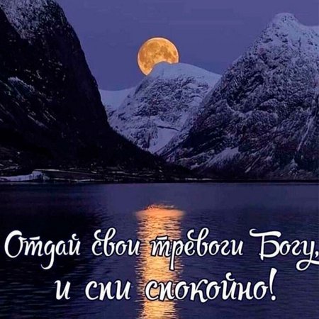 Доброй ночи до завтра