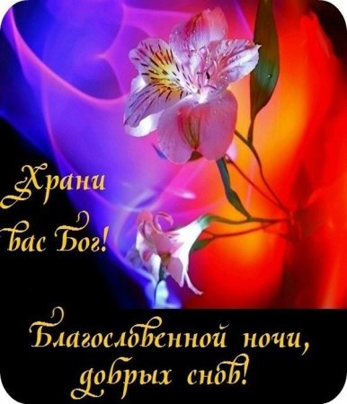 Доброй благословенной ночи