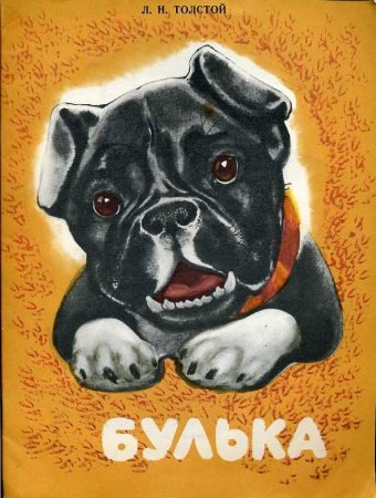 Лев Николаеви толстой булка