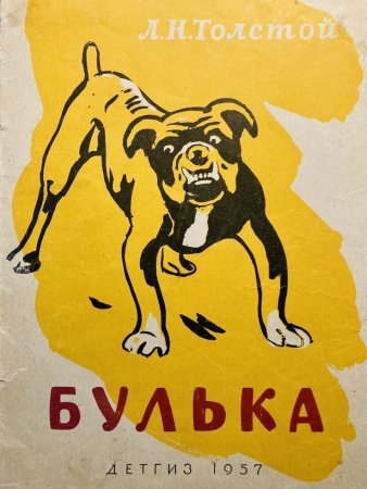 Книга л н Толстого Булька