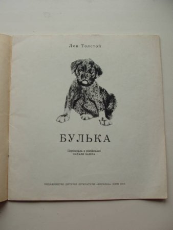 Книга Толстого Булька