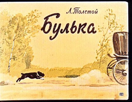Лев Николаевич толстой Булька