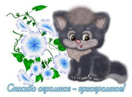Открытка спасибо огромное